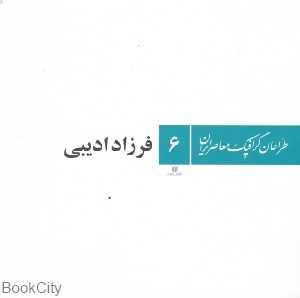 فرزاد ادیبی (طراحان گرافیک معاصر ایران 6)