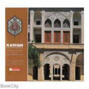 کاشان مروارید کویر