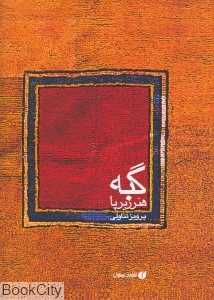 گبه هنر زیر پا