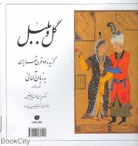 گل و بلبل (گزیده 12 قرن شعر ایران به زبان آلمانی) (خشتی)