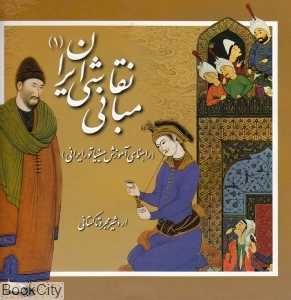 مبانی نقاشی ایران 1 (راهنمای آموزش مینیاتور ایرانی)