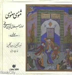 مثنوی معنوی مولوی