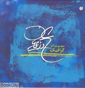 مجموعه آثار گرافیک علی وزیریان