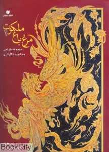 مرغ باغ ملکوت 2