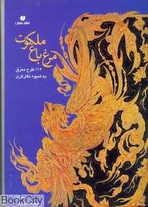 مرغ باغ ملکوت 1