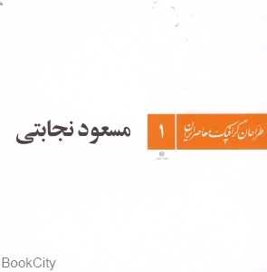 مسعود نجابتی (طراحان گرافیک معاصر ایران 1)