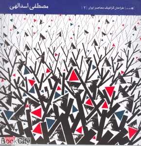 مصطفی اسدالهی طراحان گرافیک معاصر ایران 2