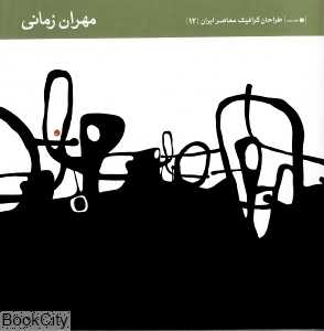 مهران زمانی (طراحان گرافیک معاصر ایران 12)