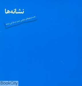 نشانه‌ها