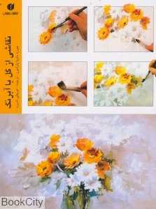 نقاشی از گل با آبرنگ