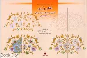 نقش زرین آموزش جامع ساخت و ساز در تذهیب (باغ ایرانی 12)