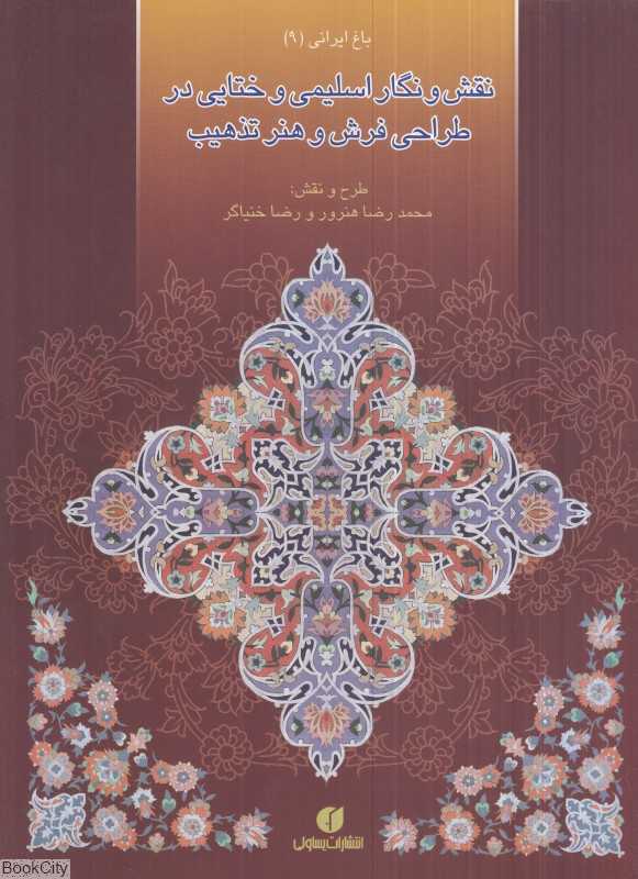 نقش و نگار اسلیمی و ختایی در طراحی فرش و هنر تذهیب (باغ ایرانی 9) - 0