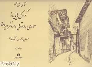 نگاهی به ایران 2 (کروکی‌های از معماری روستایی و مناظر ایران)