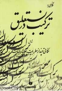 نگاهی به ترکیب در نستعلیق