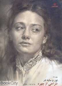 نور و سایه در طراحی از چهره 2
