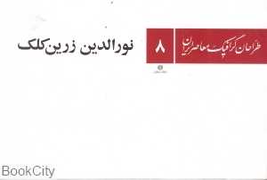 نورالدین زرین کلک طراحان گرافیک معاصر ایران 8