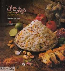 نوش جان (هنر آشپزی و آداب و رسوم ایرانی) (با قاب)