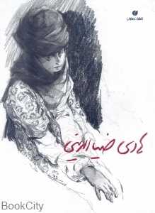 هادی ضیاءالدینی طراح نقاش مجسمه‌ساز