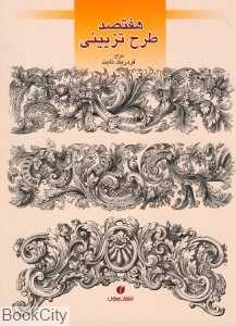 هفتصد طرح تزیینی (طراح فردریک نایت)