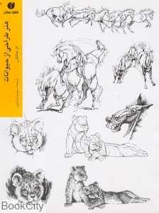 هنر طراحی از حیوانات (یساولی)