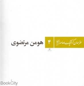 هومن مرتضوی طراحان گرافیک معاصر ایران 4