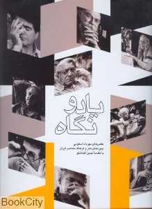 یاد و نگاه