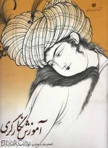 آموزش نگارگری 1