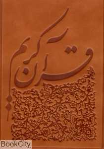 قرآن کریم (چرم رحلی یونسکو)