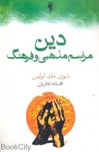 دین مراسم مذهبی و فرهنگ