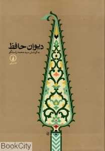 دیوان حافظ (وزیری نی)