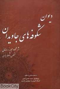 دیوان شکوفه‌های جاویدان