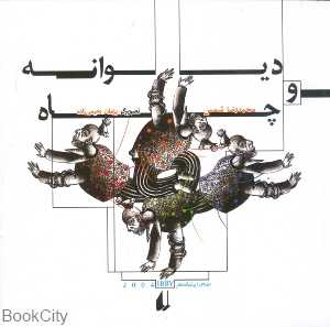 دیوانه و چاه (نگاه امروز 14)