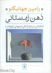 ذهن زمستانی