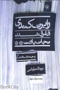 رابرت کندی از غرق شدن نجات یافت
