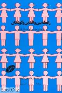 رابطه بین والدین و کودکان
