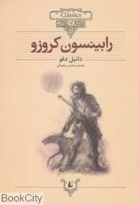 کلاسیک 5 (رابینسون کروزو) - 0