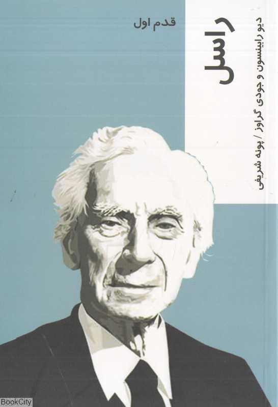 راسل (قدم اول) - 0