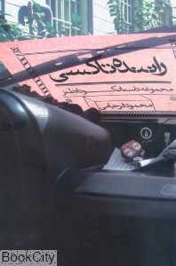 راننده تاکسی