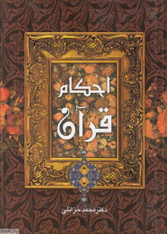 احکام قرآن