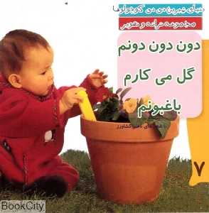 دون دون دونم گل می‌کارم  باغبونم (دنیای شیرین نی‌نی کوچولوها 7)