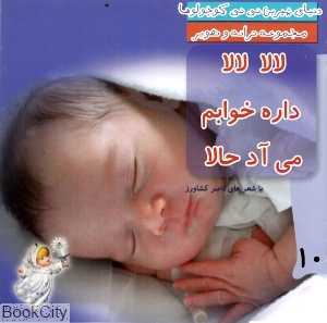 لالا لالا داره خوابم می‌آد حالا (دنیای شیرین نی‌نی کوچولوها 10)