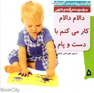 دالام دالام کار می‌کنم با دست پام (دنیای شیرین نی‌نی کوچولوها 5)
