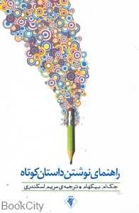 راهنمای نوشتن داستان کوتاه