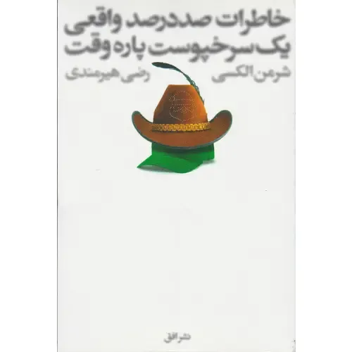 خاطرات صد در صد واقعی یک سرخپوست پاره‌وقت