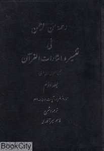 رحمه من الرحمن فی تفسیر و اشارات القرآن 2 (2جلدی)