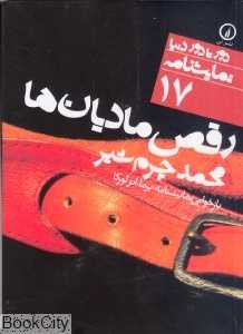 رقص مادیان‌ها (دور تا دور دنیا نمایش‌نامه 17) - 0