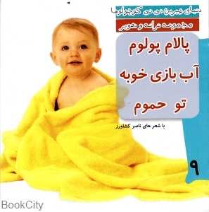 پالام پولوم آب بازی تو حموم (دنیای شیرین نی‌نی کوچولوها 9)