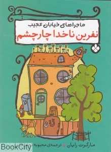 ماجراهای خیابان عجیب (نفرین ناخدا چارچشم)
