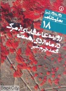 روایت عاشقانه‌ای از مرگ در ماه اردیبهشت (دور تا دور دنیا نمایش‌نامه 18) - 0