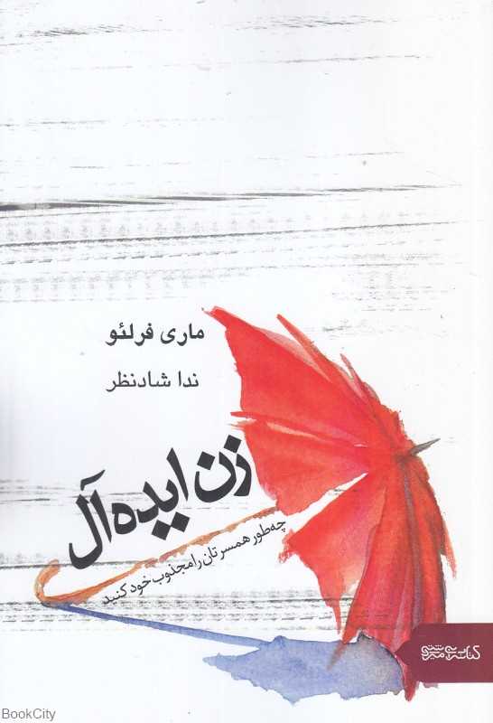 زن ایده‌آل